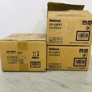 MITSUBISHI National パイプファン 3点セット まとめて V-12PED/FY-12PT7 倉庫整理品 住宅材料 換気扇 ナショナル 三菱