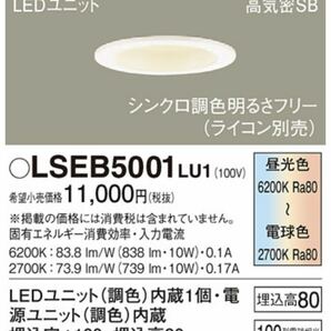 デッドストック？ Panasonic パナソニック LEDダウンライト 天井埋込型 電球色 昼光色 LSEB5001LU1 LSEB5000LU1 動作未確認 12点まとめの画像8