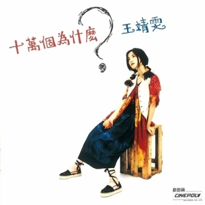 【新品/新宿ALTA】フェイ・ウォン (王菲・Faye Wong)/十万回のなぜ【初回生産限定盤】(180グラム重量盤レコード)(UIJY75258)