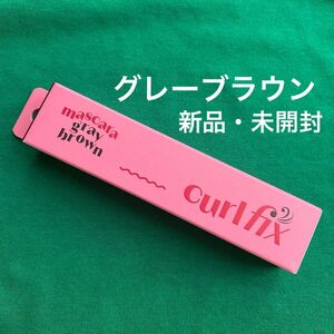 ETUDE エチュード　カールフィックス　マスカラ　グレーブラウン