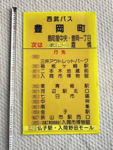 西武バス「豊岡町」バス停　プレート 