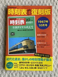 時刻表復刻版 1967年10月号　JTBのMOOKムック　JTBパブリッシング 国鉄