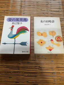 古書　田辺聖子　愛の風見鳥　集英社文庫　女の日時計　角川文庫　2冊