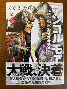 アンゴルモア　元寇合戦記　博多編　9巻