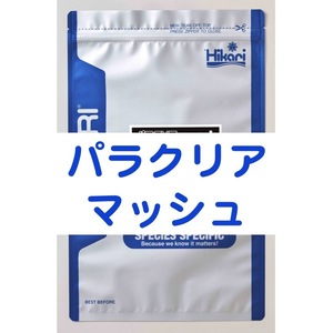 パラクリアマッシュ 1kg 7つのハーブでエラ・体表ケア メダカ 金魚 針子 稚魚 ※送料無料※