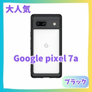 黒　Google Pixel 7a ケース　カバー クリアケース ピクセル グーグルピクセル　グーグルスマホ　ふちどり　推し色