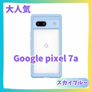 水色　Google Pixel 7a ケース　カバー クリアケース ピクセル グーグルピクセル　グーグルスマホ　ふちどり　推し色　