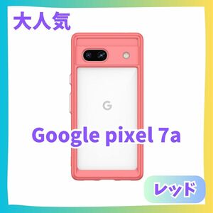 赤　Google Pixel 7a ケース　カバー クリアケース ピクセル グーグルピクセル　グーグルスマホ　ふちどり　推し色　