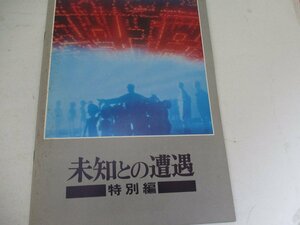 A４パンフ・73・未知との遭遇・リチヤード・ドレイファス他・特別篇