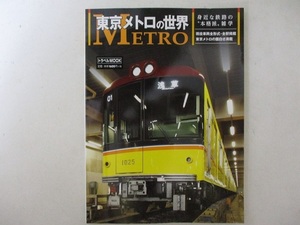 トラベルMOOK・東京メトロの世界・身近な鉄路の”本格派“雑学・H28年・交通新聞社