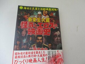 T・新東宝・大蔵・怪奇とエロスの映画史・二階堂卓也・洋泉社・2014・送料無料