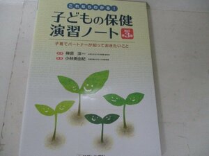 子どもの保険演習ノート・診断と治療社・2018