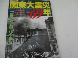 関東大震災69年・毎日グラフ別冊・1992