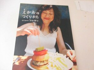 えがおのつくりかた・矢野顕子・2007・オレンジページ