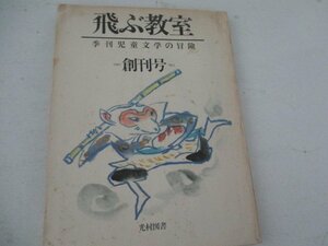 飛ぶ教室・創刊号・SS6・北杜夫他