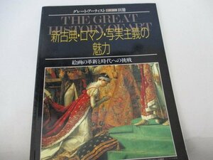 新古典・ロマン・写実主義の魅力・グレート・アーテイスト別冊