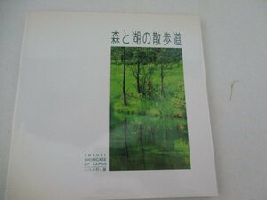 森と湖の散歩道・1999・千趣会