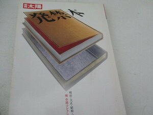 発禁本・明治・太正・昭和・平成・別冊太陽・1999