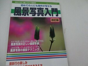 風景写真入門・３５ミリＦＡ・１眼レフカメラ撮影術・1999・8