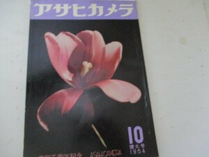 アサヒカメラ・1954・木村伊兵衛・大竹省二他