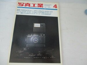 写真工業・1979・4・７９カメラショー他