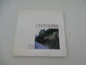 ときめきの街街道・1997・千趣会