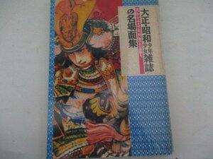 大正昭和少年少女雑誌の名場面集・1992年7月・学研
