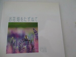 お花畑をたずねて・2000・千趣会