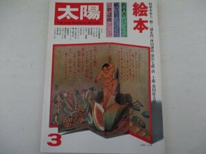 太陽・絵本・特集水上勉・唐十郎等1978年3月・平凡社