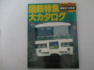 別冊時刻表11・国鉄特急大カタログ・交通公社のMOOK