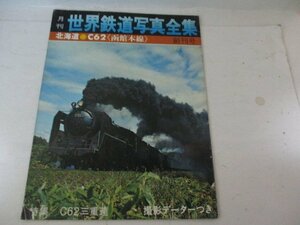 世界鉄道写真全集・北海道・函館本線・1971・12・創刊号