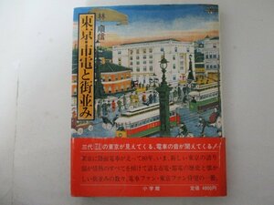 東京・市電と街並み・林順信・小学館