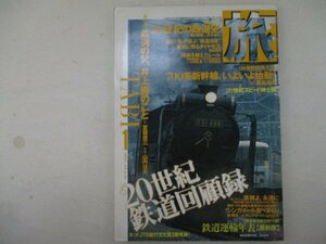 旅・No.864【特集】20世紀鉄道回顧録・1999年1月号