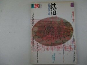 愛蔵版「旅」別冊No.3・鉄道・S60年・日本交通公社