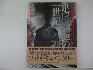 ［写真集］尾瀬鉄道の一世紀・小野崎敏、川嶋伸行、古美門佳一郎・2008年・新樹社