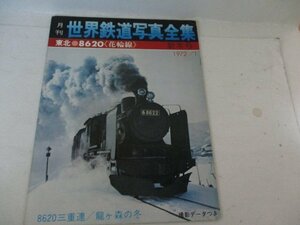 世界鉄道写真全集・東北・花輪線・1972・1