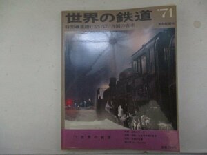 世界の鉄道'71・朝日新聞社