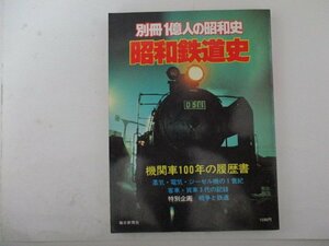 別冊1億人の昭和史・昭和鉄道史・機関車100年の履歴書・毎日新聞社