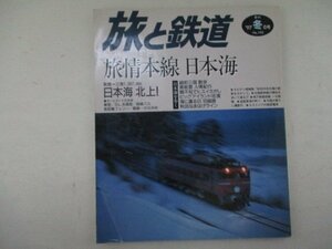 旅と鉄道・No.105【特集】旅情報線日本海・1997年冬の号