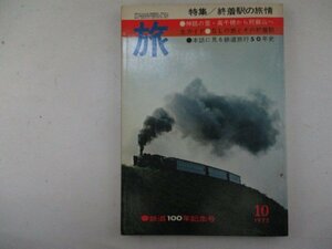 旅【特集】終着駅の旅情・1972年10月号・JTB