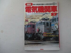 歴史群像シリーズ・[図説]電気機関車全史・2004年・学研