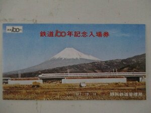 22・鉄道切符・鉄道100年記念入場券・静岡鉄道管理局