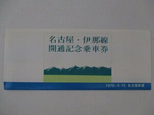 25・鉄道切符・名古屋伊那線開通記念乗車券