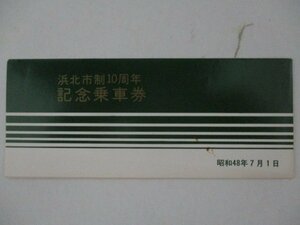 28・鉄道切符・浜北市制10周年記念乗車券