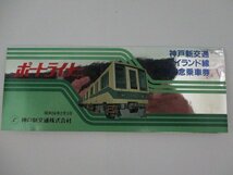 28・鉄道切符・神戸新交通ポートアイランド線開業記念乗車券_画像1