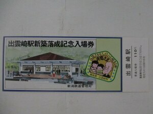 103・鉄道切符・出雲崎駅新築落成記念入場券