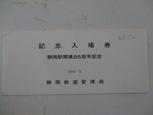 22・鉄道切符・静岡駅開業85周年記念入場券