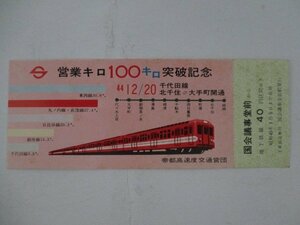 103・鉄道切符・営業キロ100キロ突破記念・国会議事堂前から40円区間