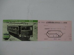 103・鉄道切符・山手線電車運転70周年記念フリー乗車券