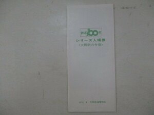 20・鉄道切符・鉄道100年シリーズ入場券・大阪駅の今昔